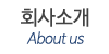 회사소개